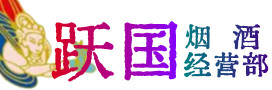 南昌市烟酒回收:名酒,冬虫夏草,老酒,茅台酒,酒瓶,洋酒,南昌市跃国烟酒经营部